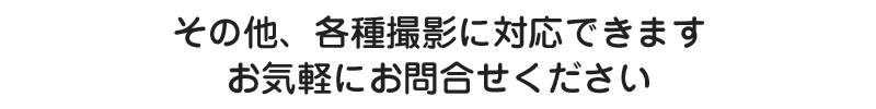 出張撮影、集合写真撮影など各種撮影に対応できます。お気軽にお問合せください。